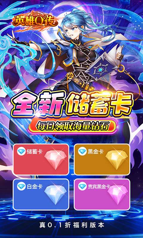英雄Q传(0.1折送无限资源)2