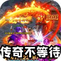 禁地之战(三职业爆充送红包)