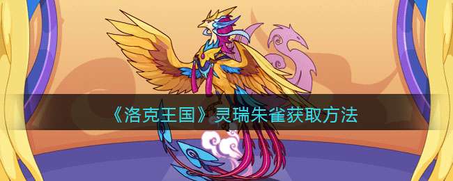 《洛克王国》灵瑞朱雀获取方法