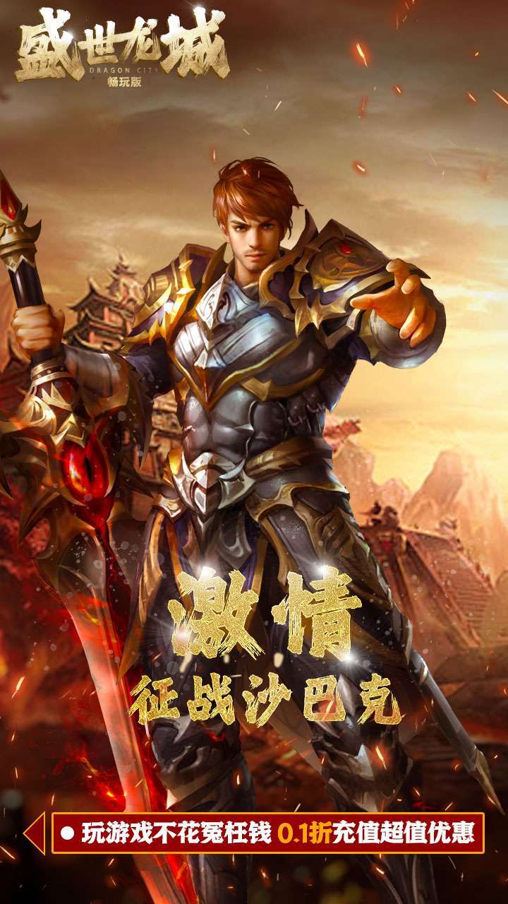 盛世龙城(0.1折扣版)3