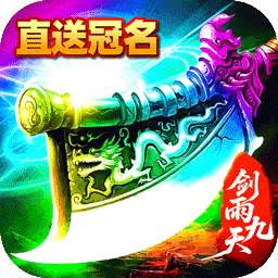 剑雨九天(灵符战纪刷充版)