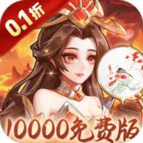 武圣三国(0.1无限代金免费版)
