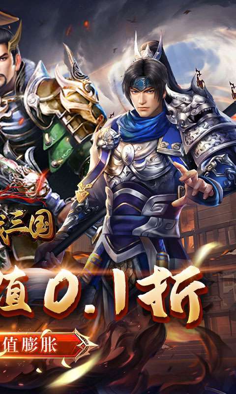 骑战三国(0.1折无限畅玩)1