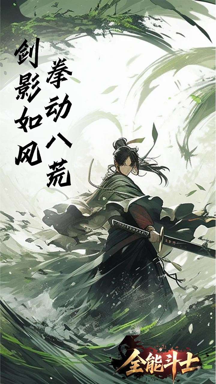 全能斗士（浪子剑神沉默）3