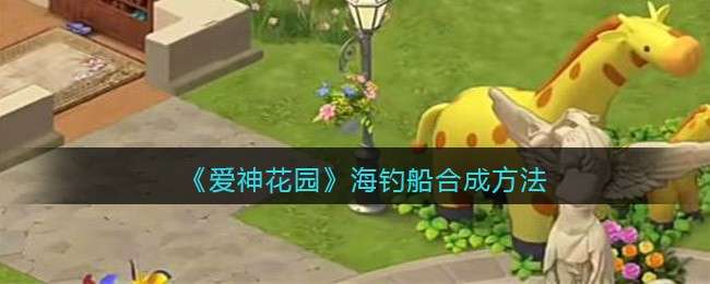 《爱神花园》海钓船合成方法