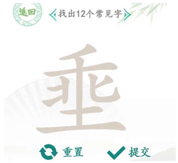 汉字找茬王找字埀攻略 有关埀找出12个常见字的答案详情