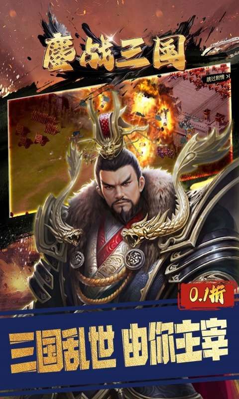 鏖战三国(0.1折三分天下)0