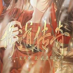 修道传奇手游破解版