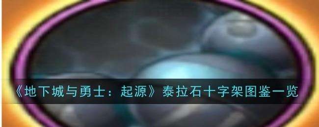 DNF手游泰拉石念珠图鉴