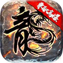 烈焰屠神（BT-复古单职业）