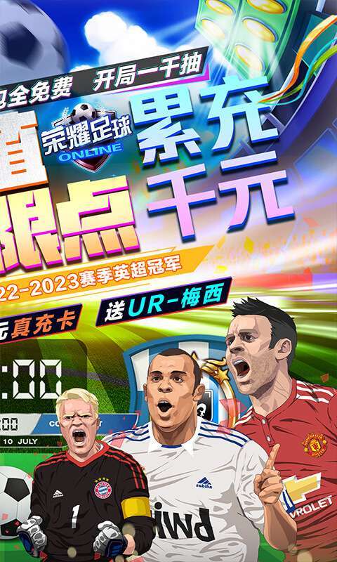 荣耀足球(GM充值无限点)1