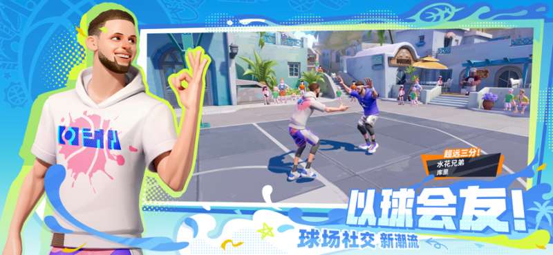全明星街球派对ios版3