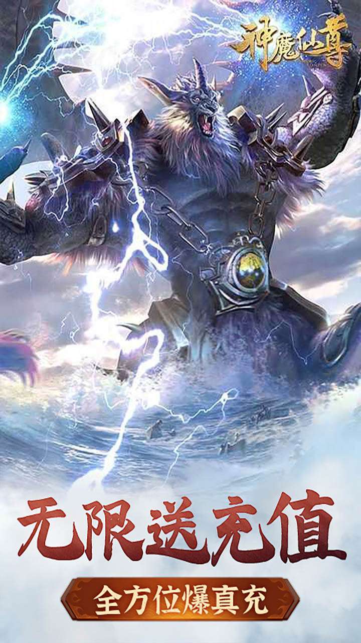 神魔仙尊(无限送充值)1