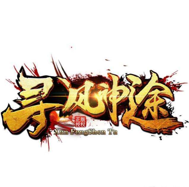 寻风神途复古版