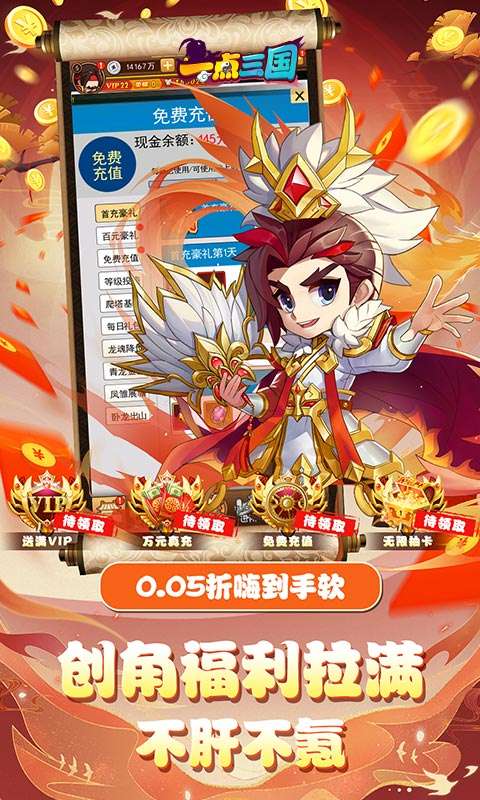 一点三国(0.05折GM免费充值)2