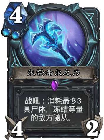 炉石传说巫妖王的进军新卡爆料 炉石传说死亡骑士新卡米奈希尔之力介绍