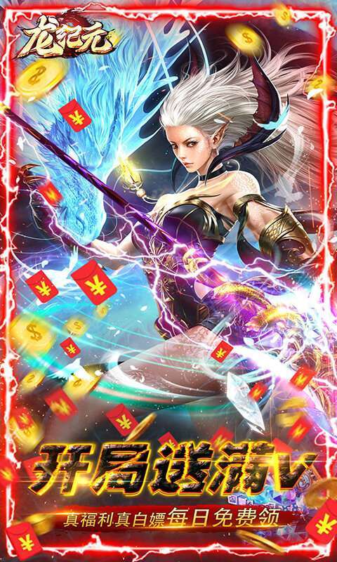 龙纪元-无限元宝送万充(删档内测)0