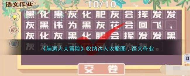 《脑洞人大冒险》收纳达人攻略图：语文作业