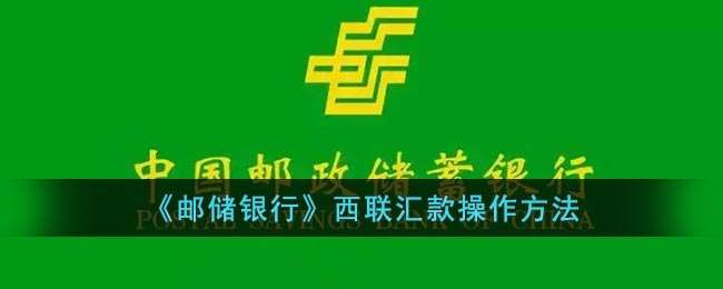 《邮储银行》西联汇款操作方法