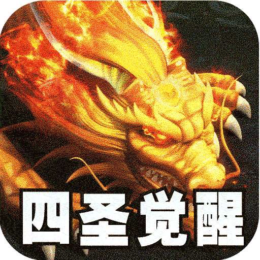 王者之战（四圣复古三职业）