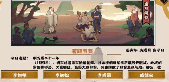 无悔华夏渔樵问答10.14答案是什么 无悔华夏渔樵问答10.14答案攻略