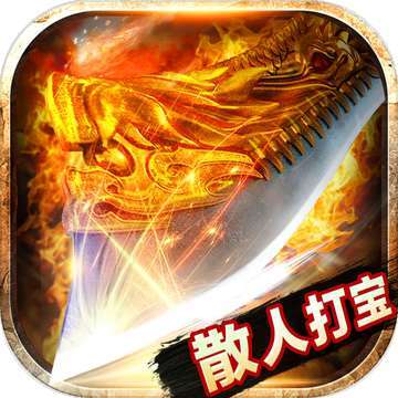 原始传奇散人打宝传奇