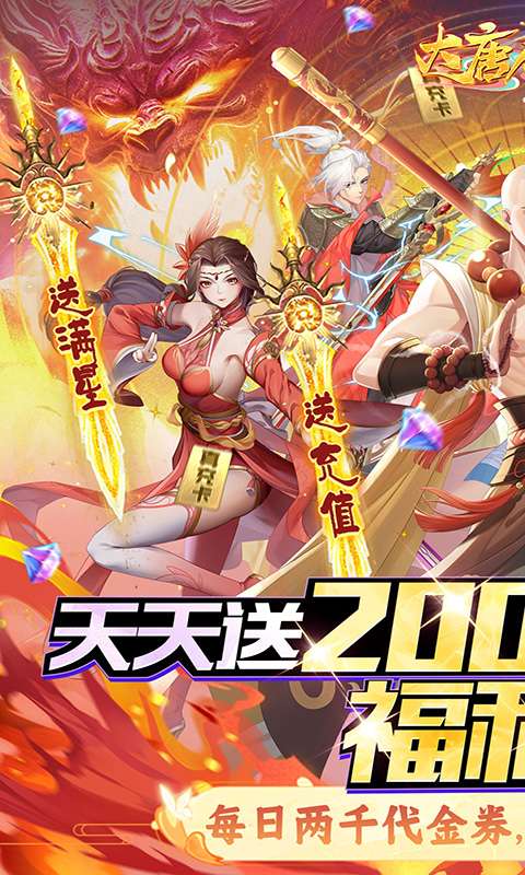 大唐仙灵(0.1折每天送2000)0