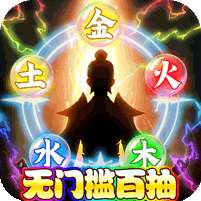 诸神战纪IV(无门槛百抽)