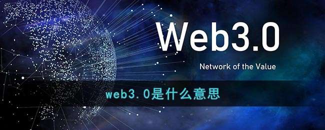 web3.0是什么意思
