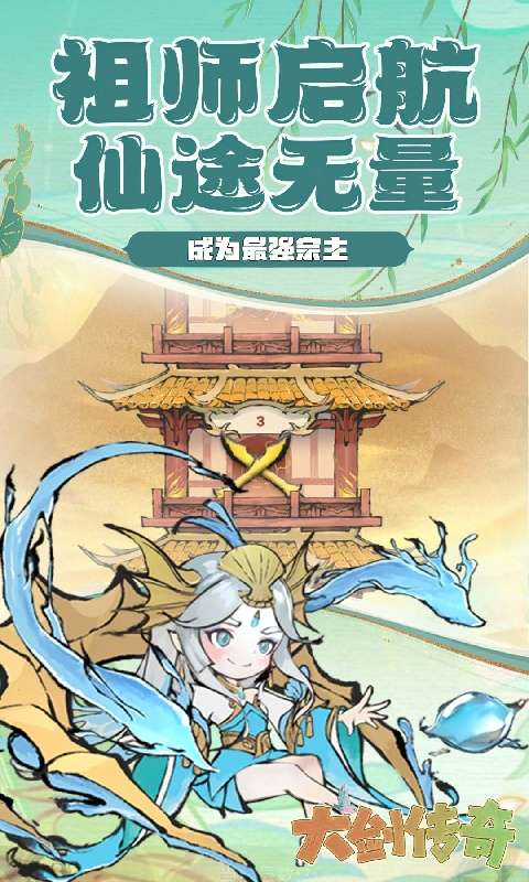 大剑传奇(仙宗筑梦)2