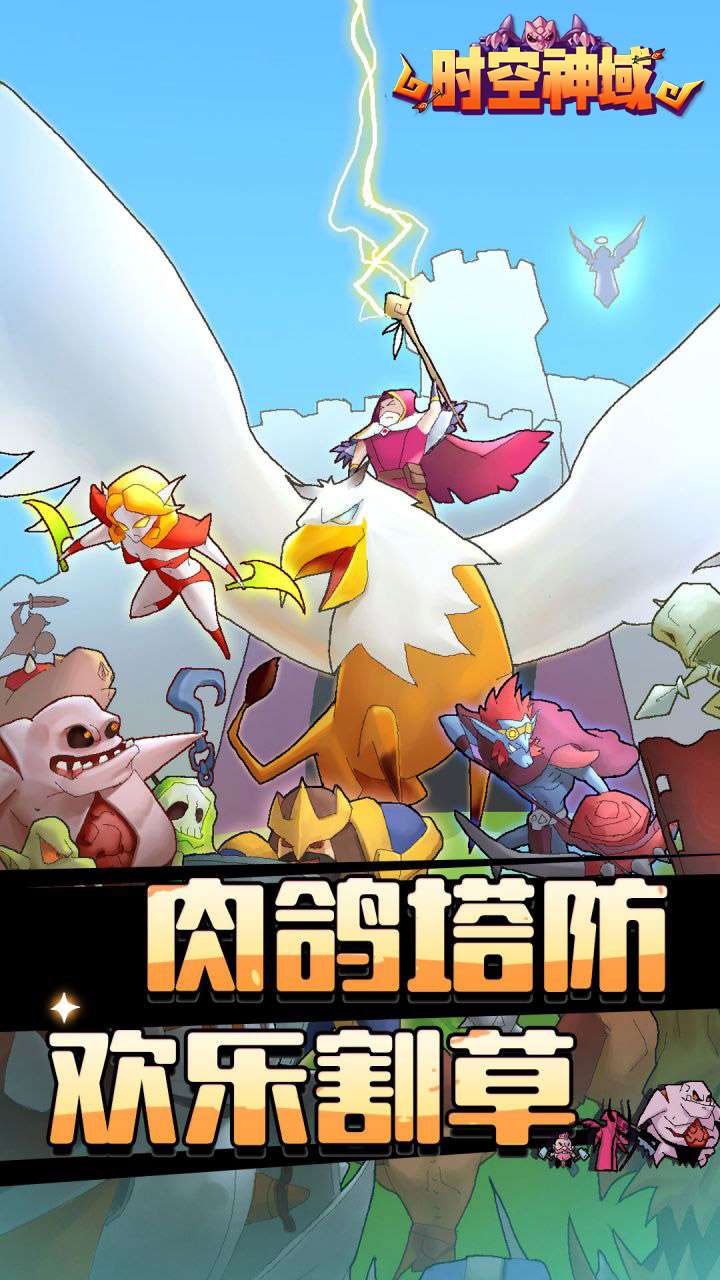 时空神域(魔性塔防)0