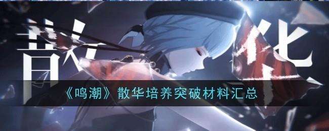 鸣潮散华突破材料