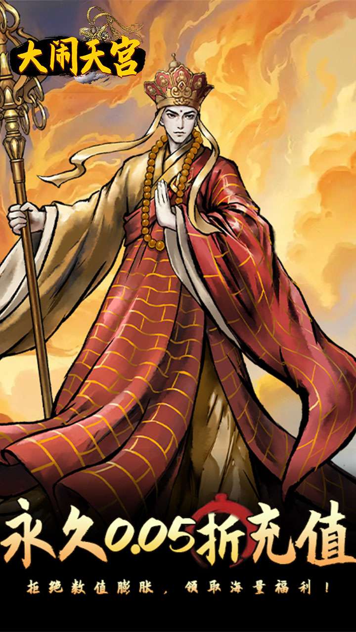 大闹天宫（0.05折开箱买断版）0