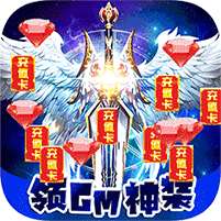 一剑屠龙(GM送真充)