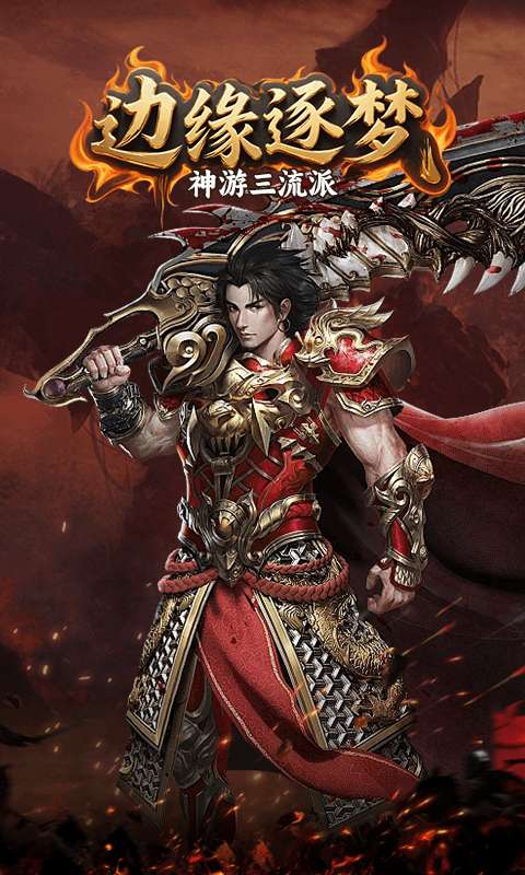 边缘逐梦(神游三流派)3