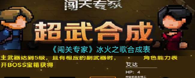 《闯关专家》冰火之歌合成表