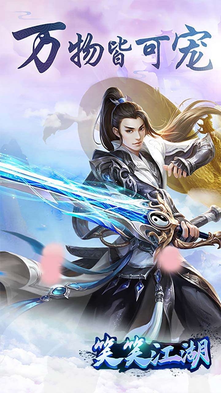 笑笑江湖(跨服送23倍)0