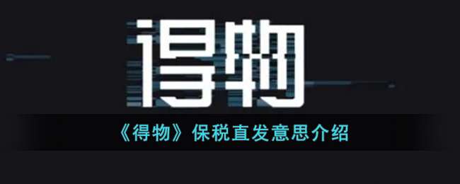 《得物》保税直发意思介绍