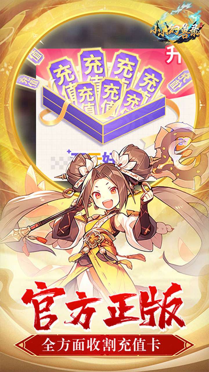 小小幻兽录（0.1折三国名将录）2