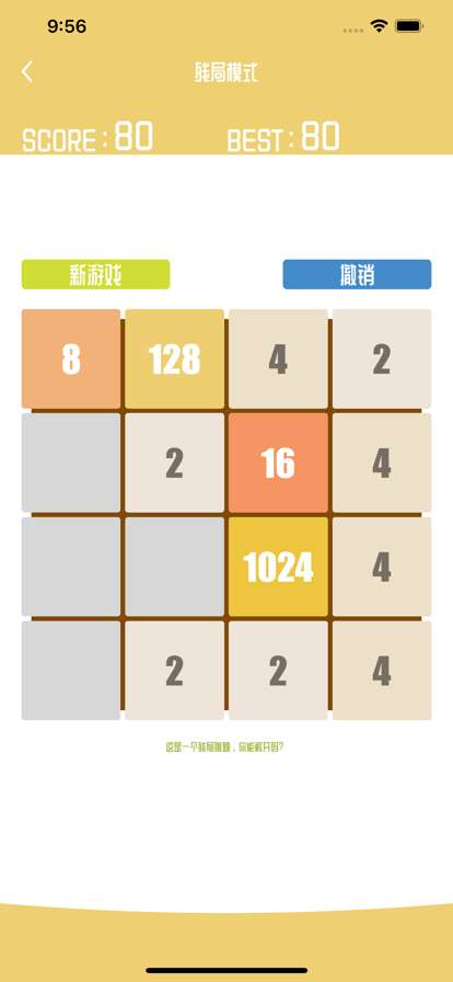 2048残局ios版0