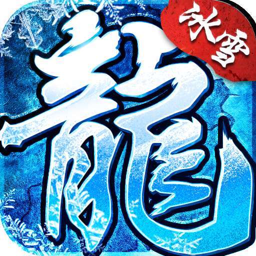 冰雪复古2022最新版