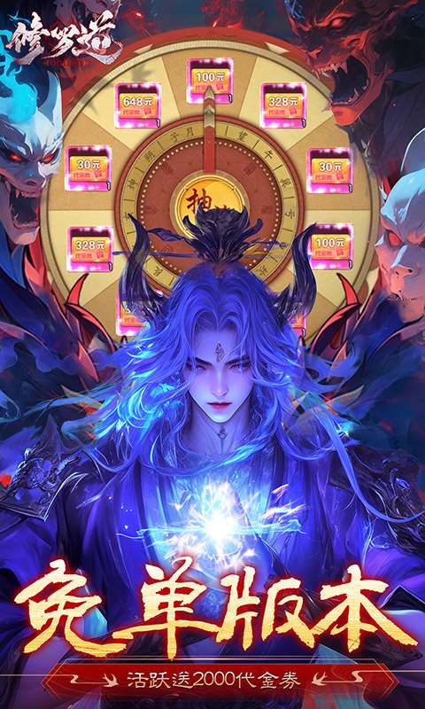 修罗道Online(0.1折免单版)2