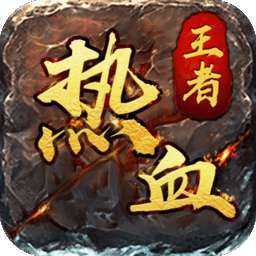 热血王者传奇荣耀游戏