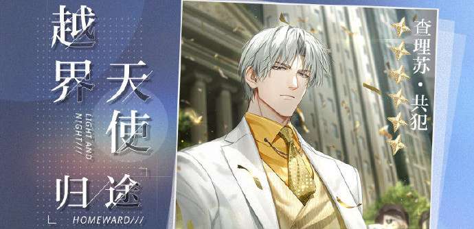 光与夜之恋新活动 越界天使 归途 周末限时活动预告