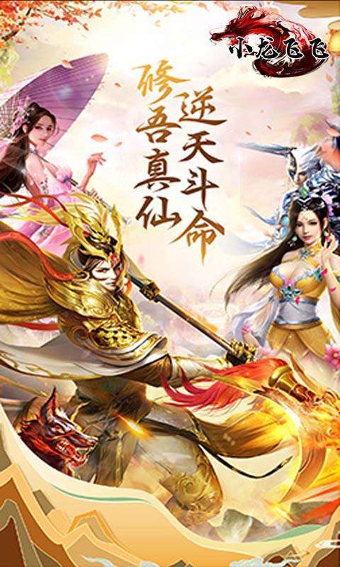 小龙飞飞(送26倍真充)0