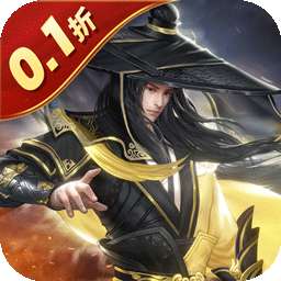 倾世奇缘（0.1折风起江湖）