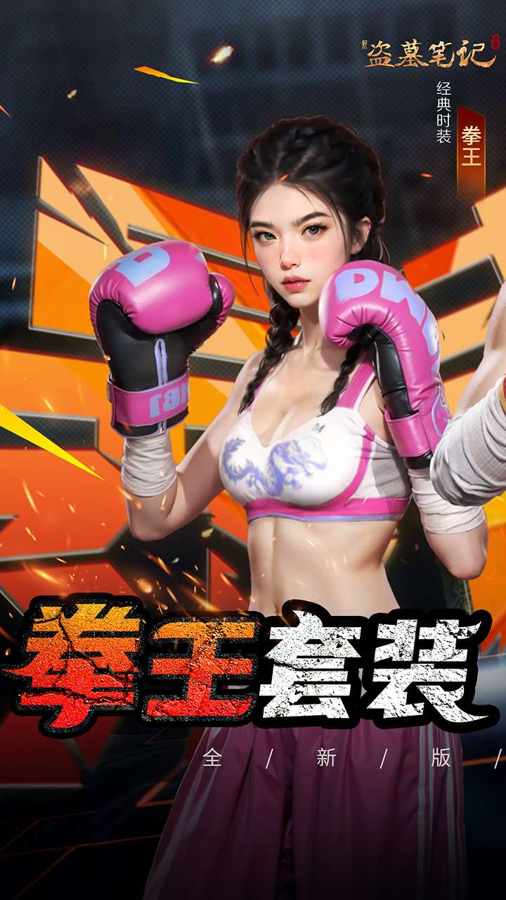 新盗墓笔记(0.1折福利版)2