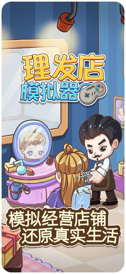 理发店模拟器ios版0