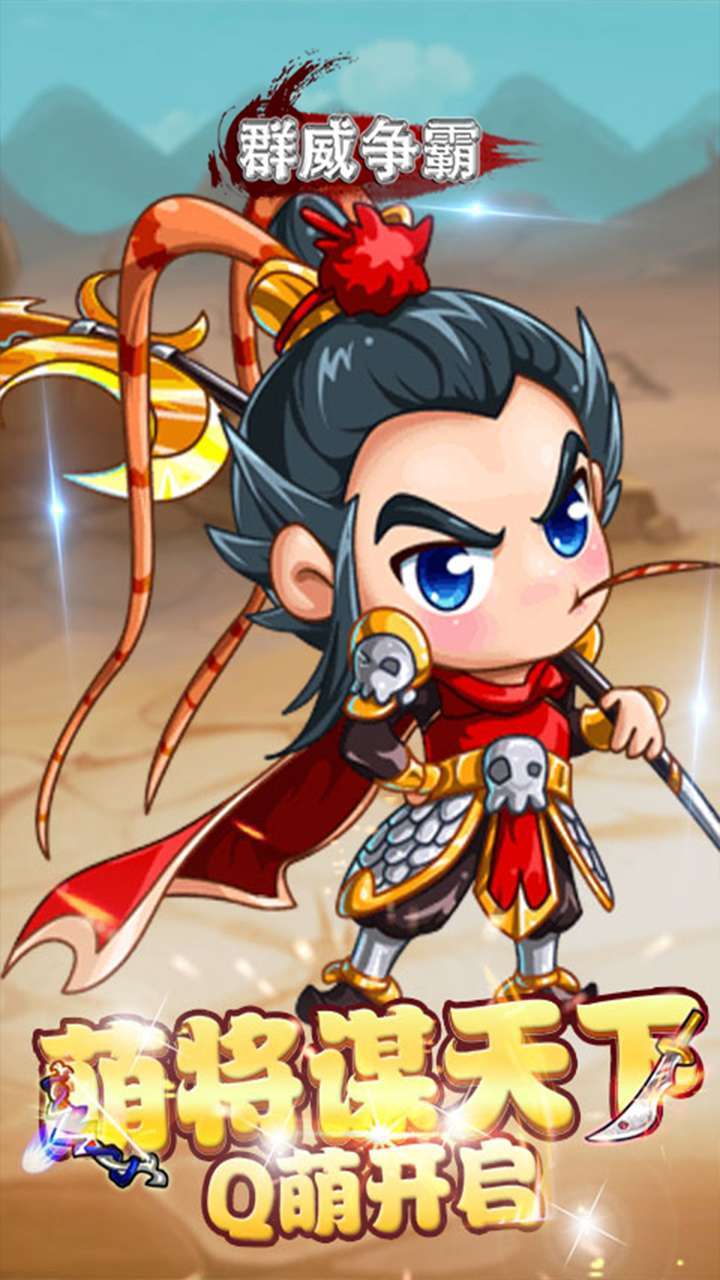 群威争霸(魂穿三国)0