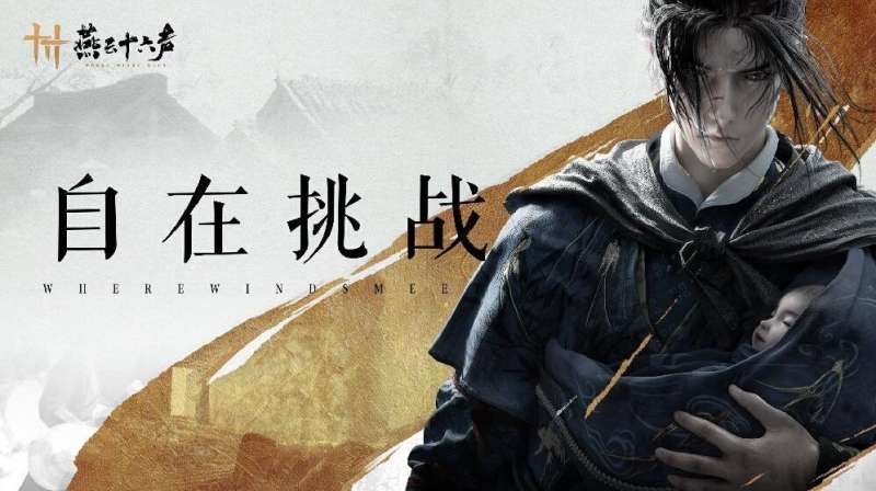 《燕云十六声》仲吕测试内容曝光 挑战与惊喜并存